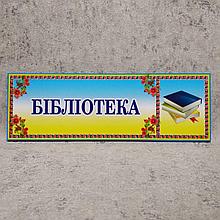 Табличка Библиотека