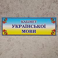 Табличка "Кабинет украинского языка"