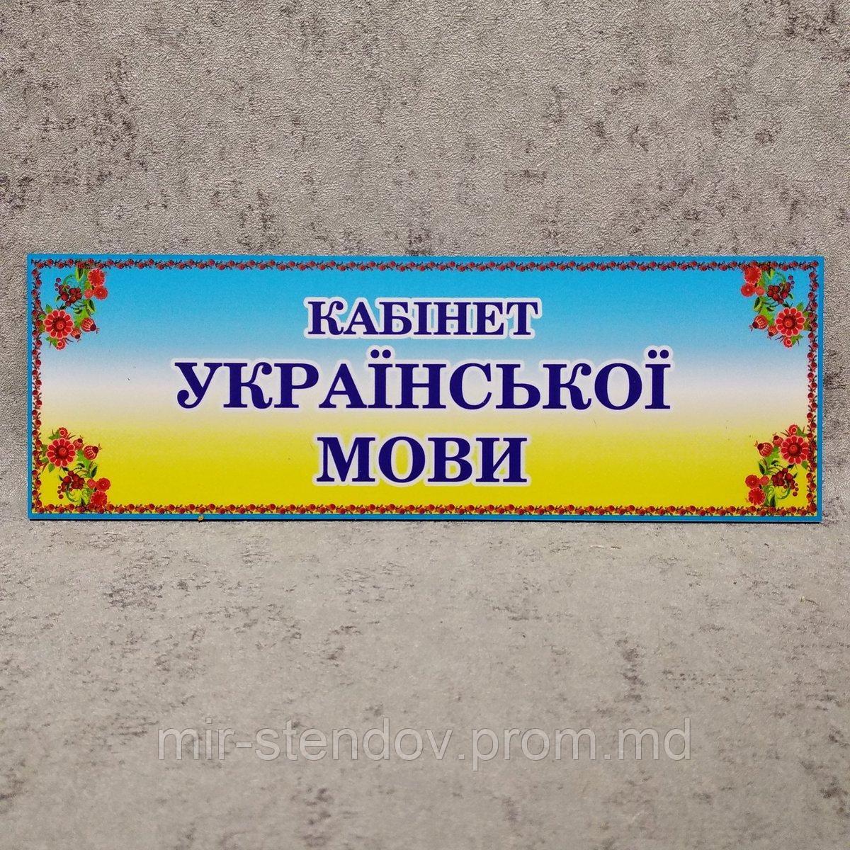 Табличка "Кабинет украинского языка" - фото 1 - id-p9521970