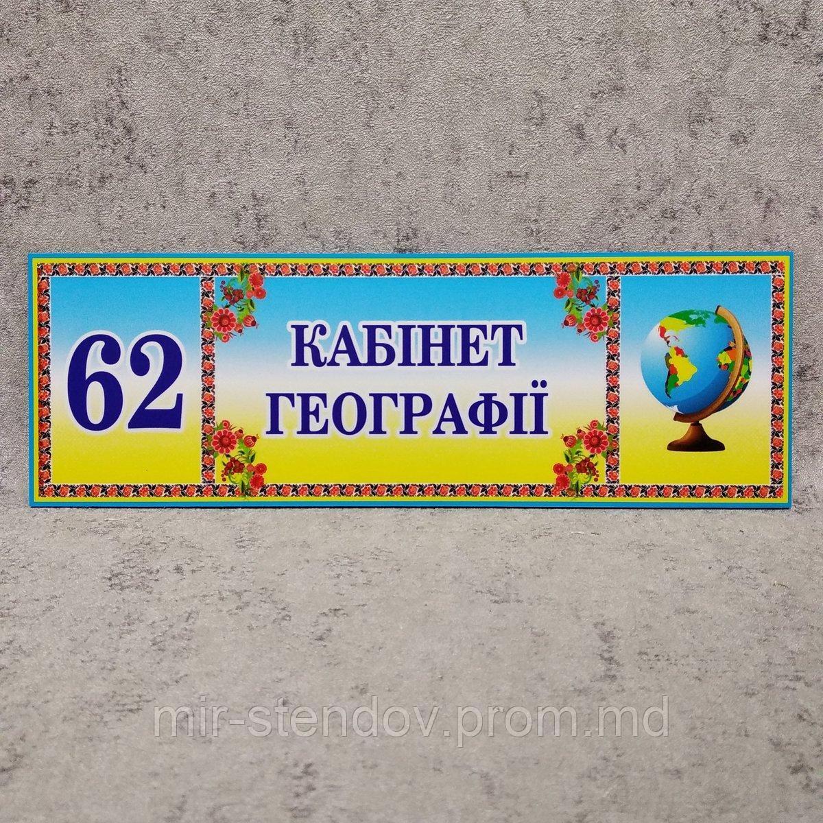 Табличка кабинет географии, фото 1