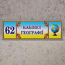 Табличка кабинет географии