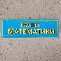 Табличка "Кабинет математики" (Голубая)