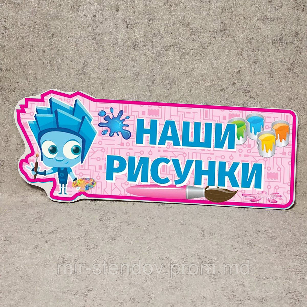 Шапка-заголовок для выставки рисунков Фиксики, фото 1