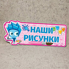 Шапка-заголовок для выставки рисунков Фиксики