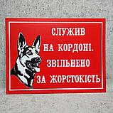 Табличка Осторожно, злая собака. Служил на границе. Уволен за жестокость, фото 2