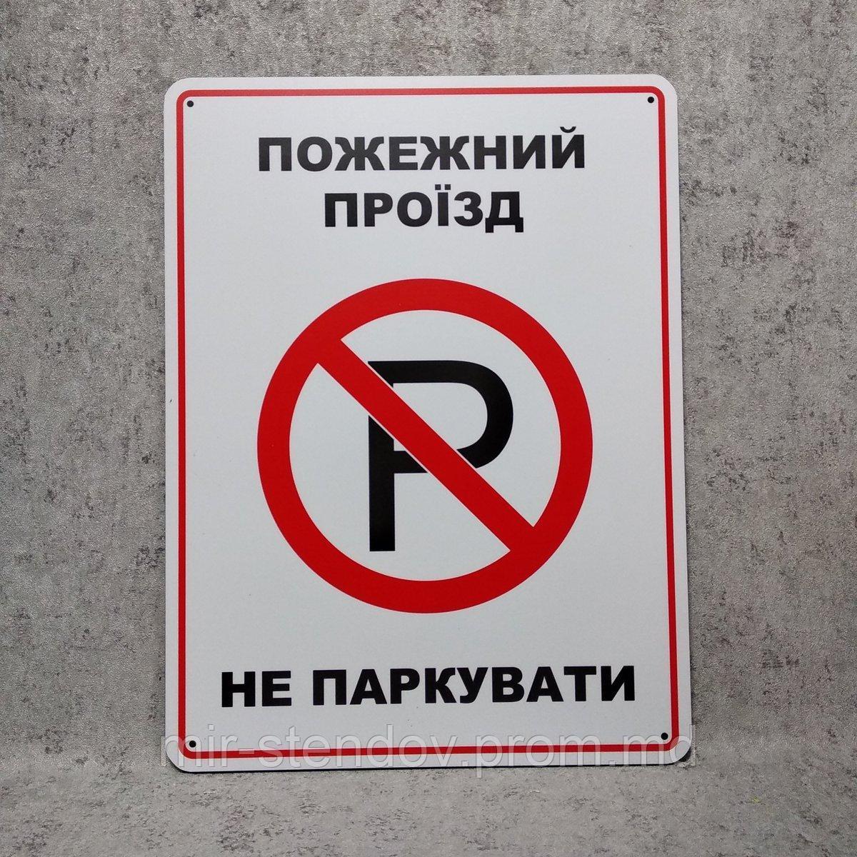 Табличка Пожарный проезд, не парковать, фото 1