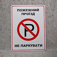 Табличка Пожарный проезд, не парковать