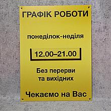 Табличка Режим работы с 1 карманчиком и вставкой