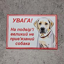 Табличка"Внимание, во дворе большая собака без привязи" (Лабрадор)