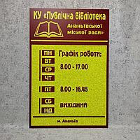 Табличка "Библиотека" с графиком работы