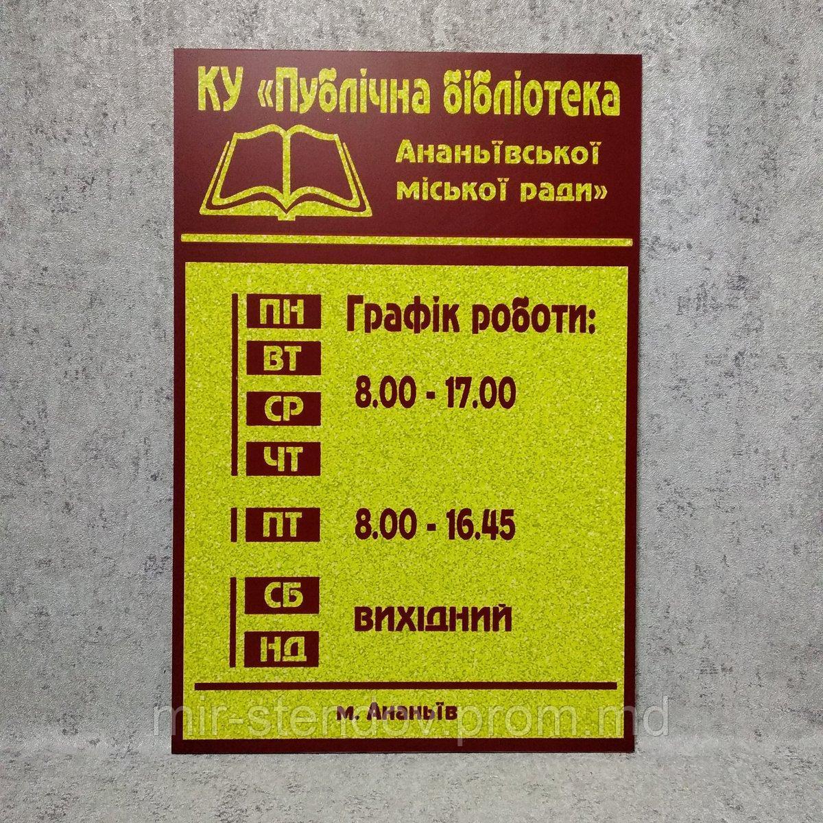 Табличка "Библиотека" с графиком работы - фото 1 - id-p10480274