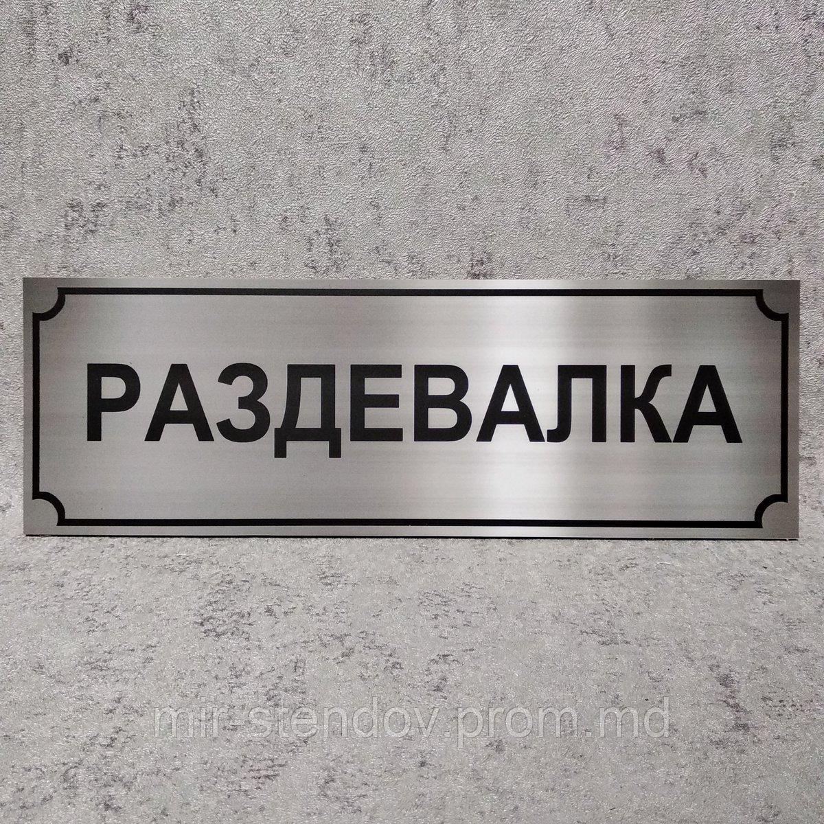 Раздевалка. Табличка цвета металлик, фото 1