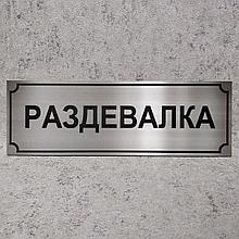 Раздевалка. Табличка цвета металлик