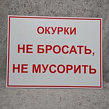 Окурки не бросать, не мусорить.Табличка