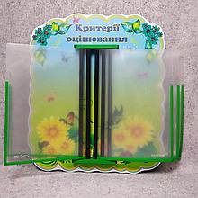 Стенд-книжка  на 5 карманов "Критерии оценивания" (Цветы)