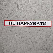 Наклейка с надписью "Не парковать"