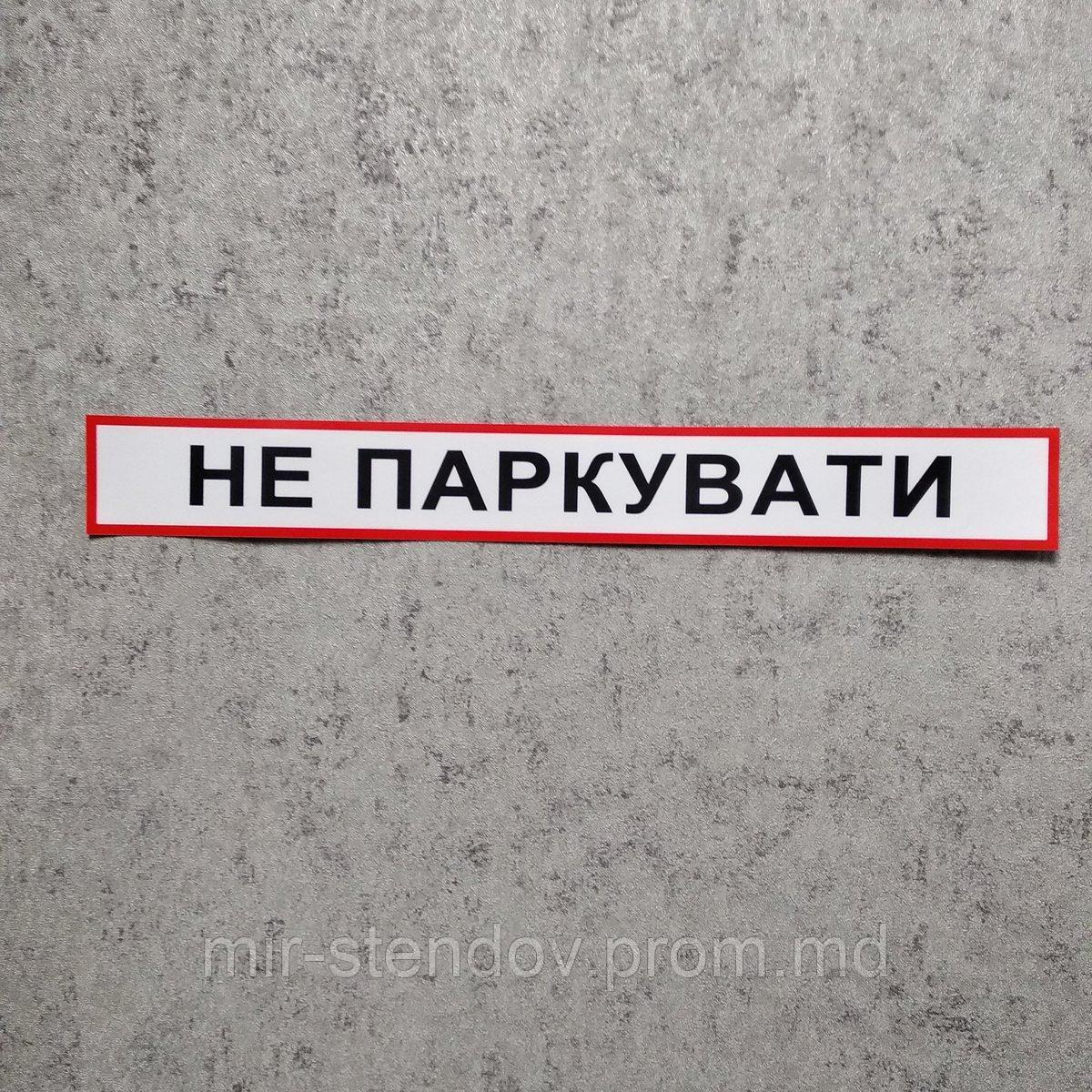 Наклейка с надписью "Не парковать" - фото 1 - id-p10480286