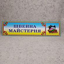 Табличка "Швейная мастерская"