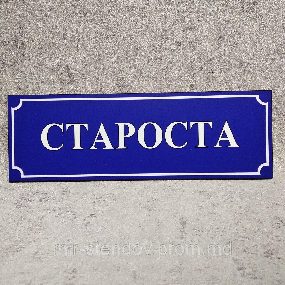 Табличка "Староста", фото 1