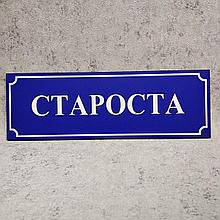 Табличка "Староста"