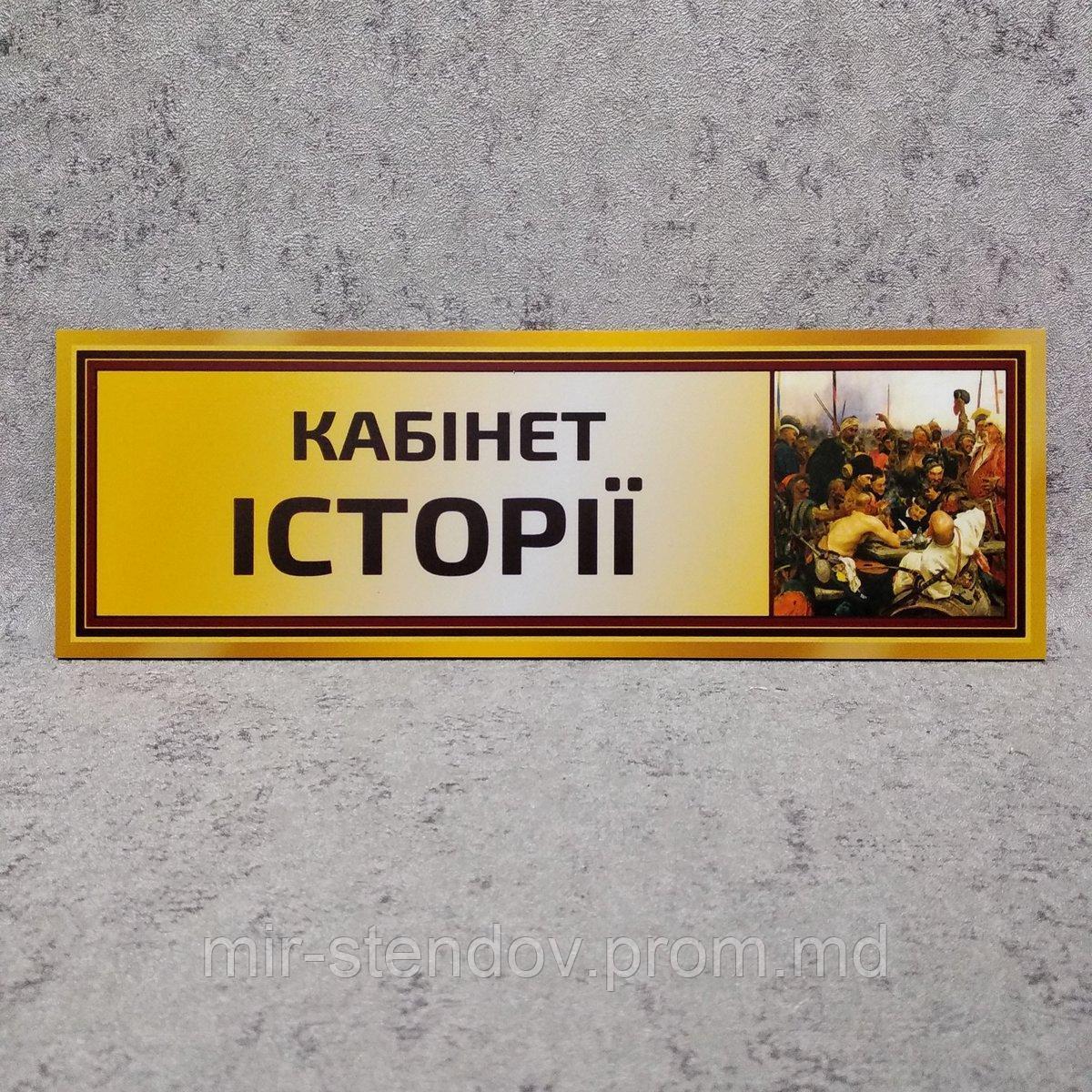 Табличка на двери в кабинет истории, фото 1