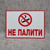 Табличка "Не курить" (21х15 см)