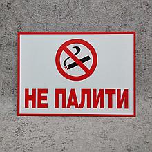 Табличка "Не курить" (21х15 см)