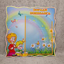 Уголок психолога. Стенд "Советы психолога"