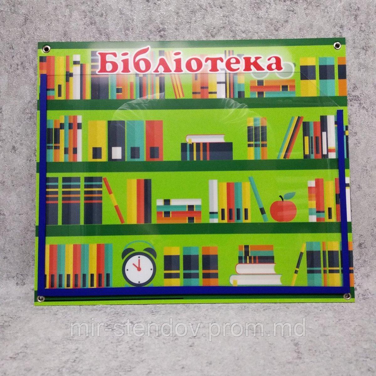 Стенд Библиотека, фото 1