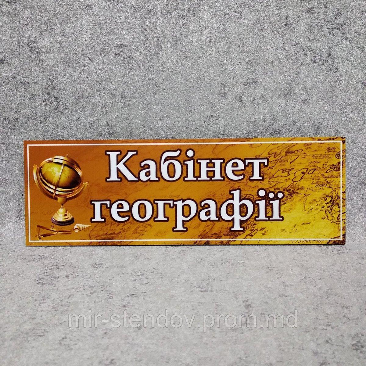 Табличка Кабинет географии, фото 1