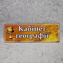 Табличка Кабинет географии