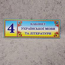 Табличка Кабинет украинского языка и литературы