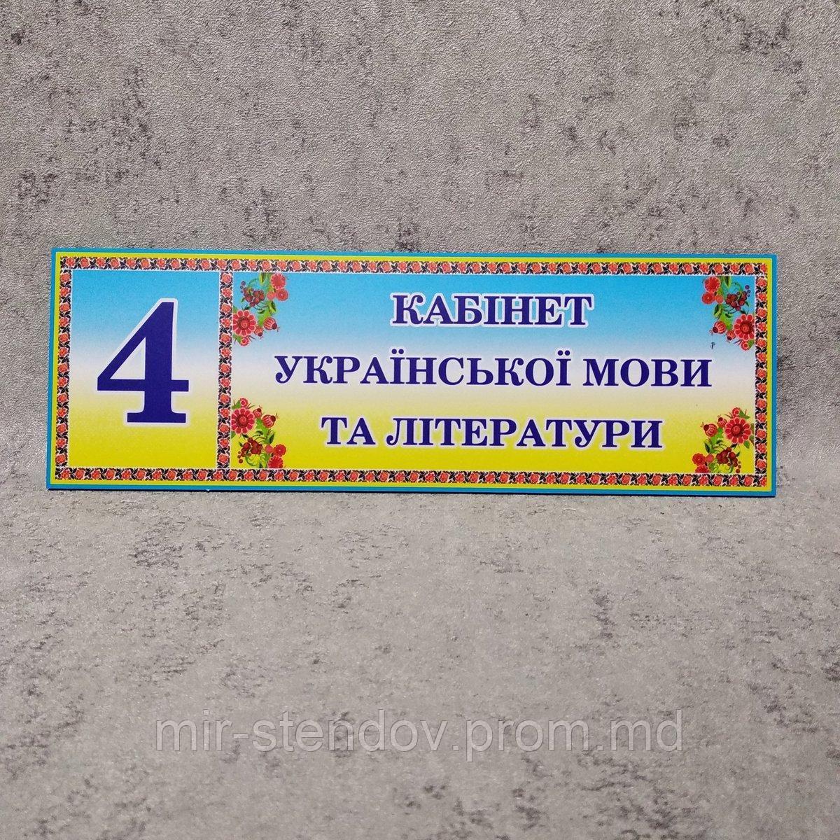 Табличка Кабинет украинского языка и литературы - фото 1 - id-p5992987