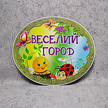 Таблички для оформления дворика детского сада (в ассортименте)