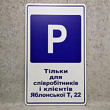 Табличка Парковка только для сотрудников и клиентов