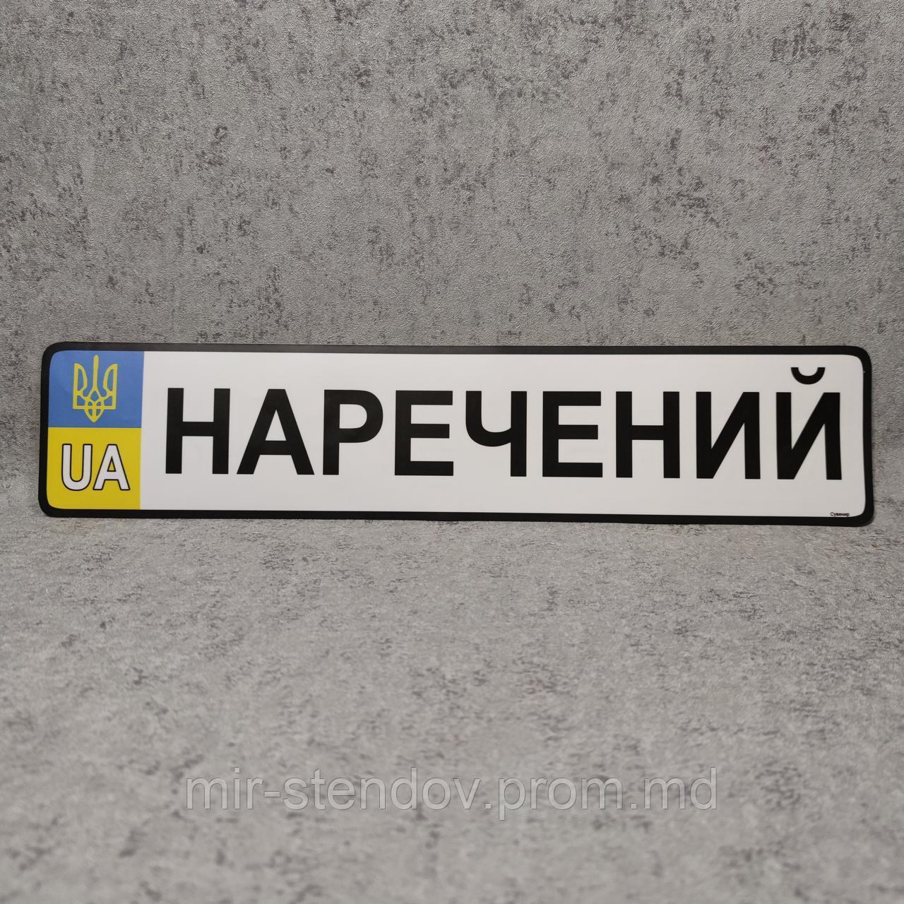 Сувенирная наклейка на госномер стандартного размера "Жених", фото 1