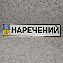 Сувенирная наклейка на госномер стандартного размера "Жених"