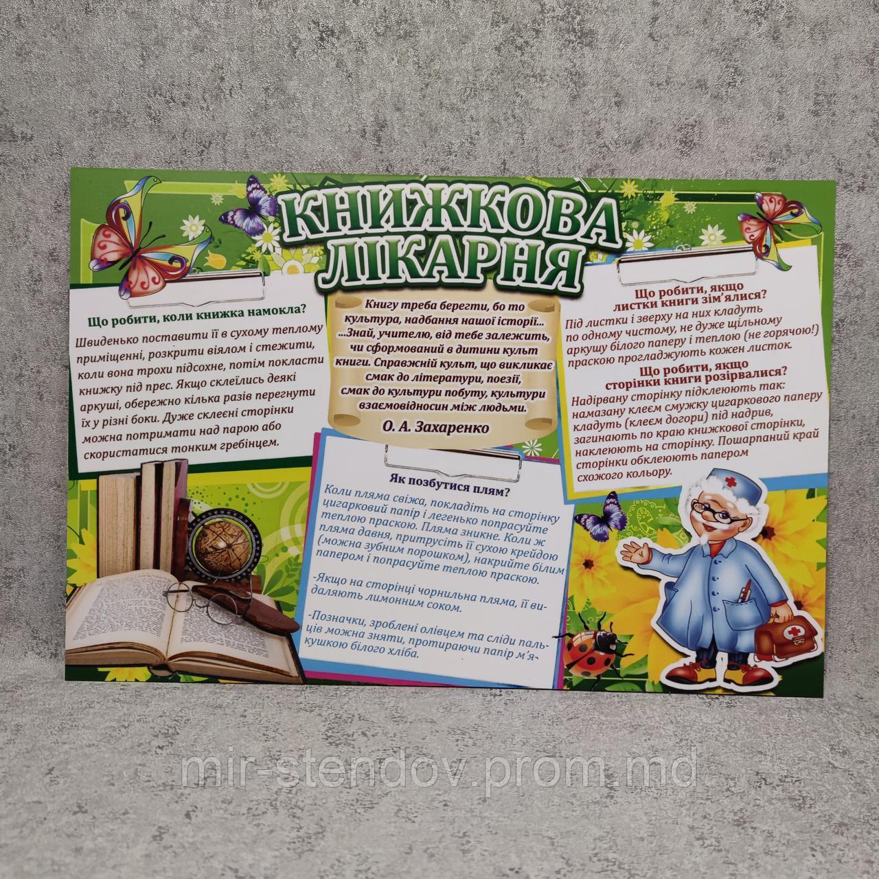 Книжная больница. Стенд для библиотеки, фото 1