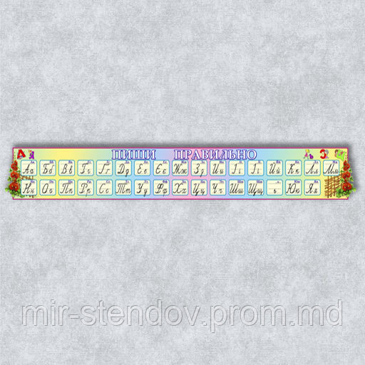 Стенд "Пиши правильно". Мальвы, фото 1