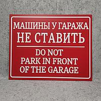 Табличка "Машины у гаража не ставить" (с дубляжом на английском)