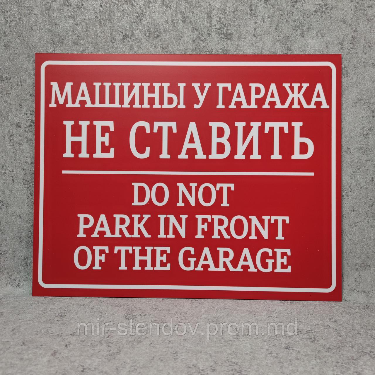Табличка "Машины у гаража не ставить" (с дубляжом на английском) - фото 1 - id-p10480804