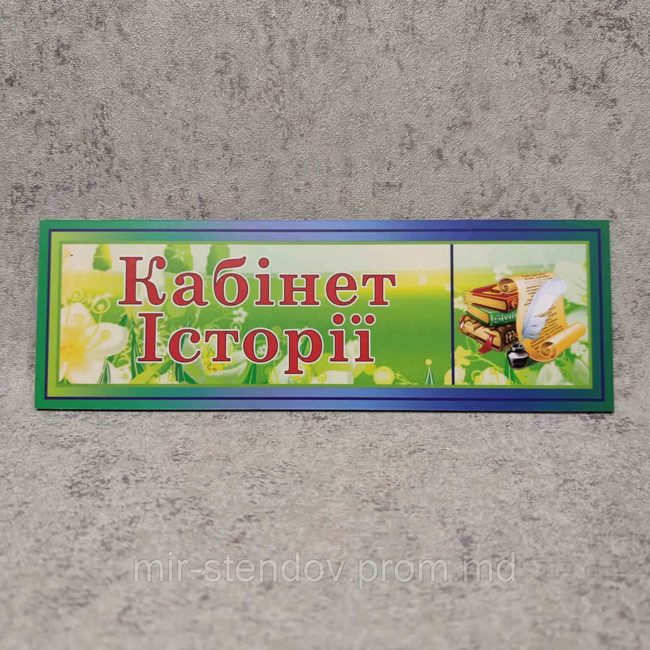 Табличка Кабинет Истории, фото 1