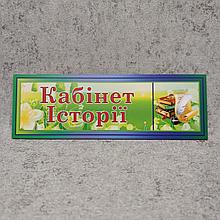 Табличка Кабинет Истории