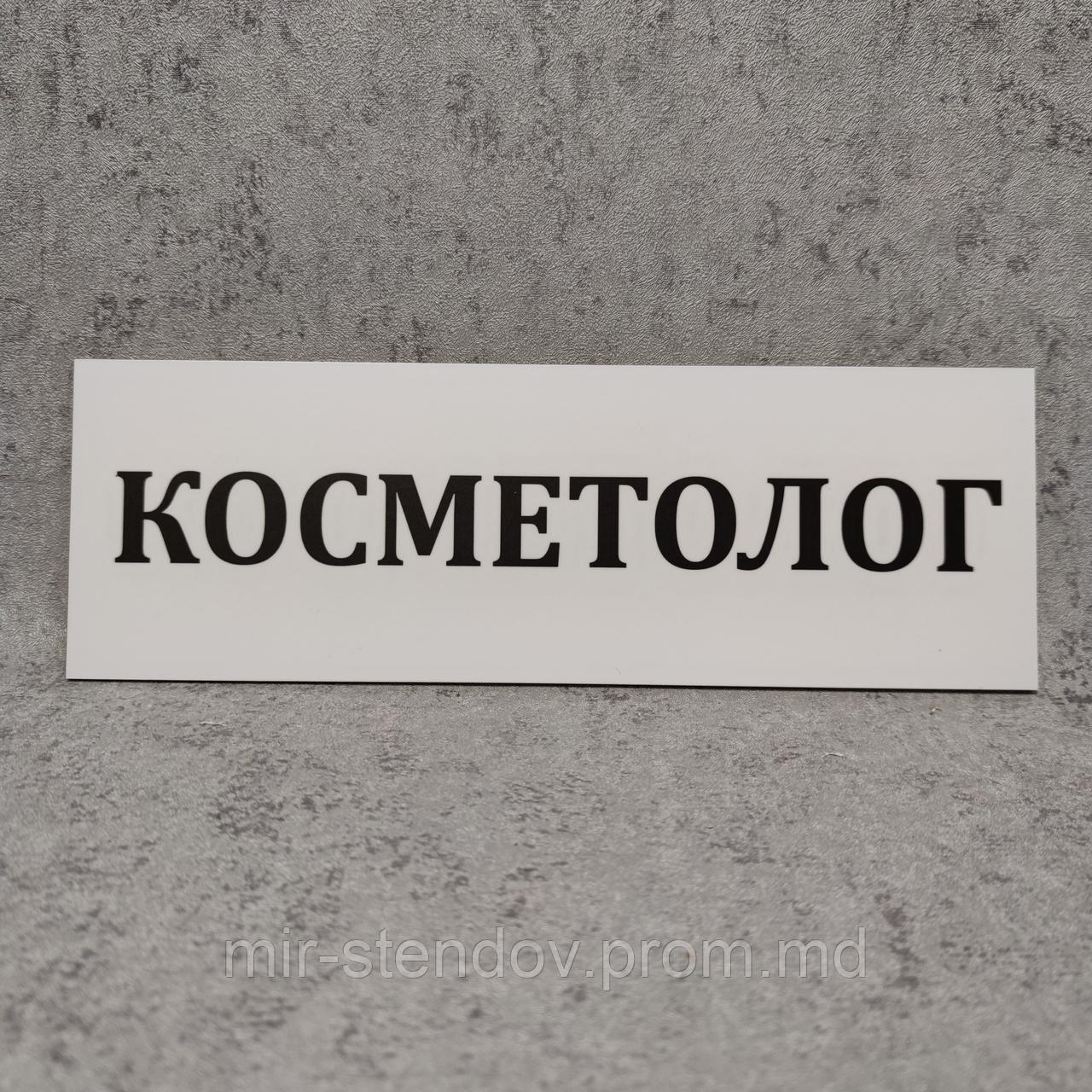 Табличка Косметолог (Белая), фото 1