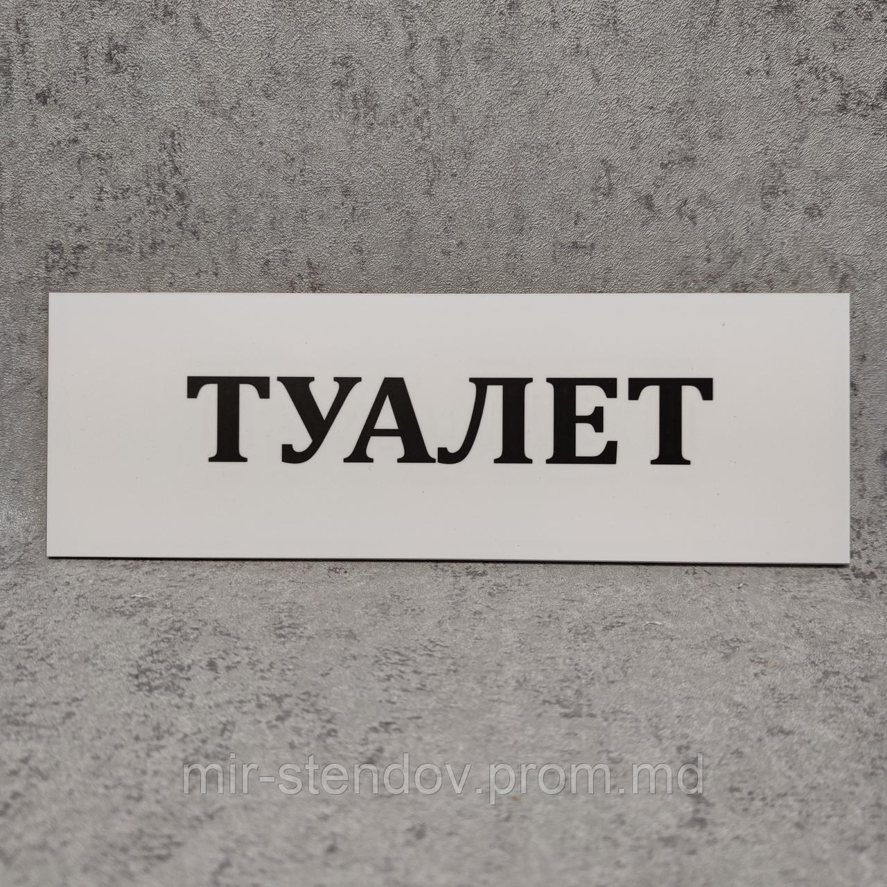 Табличка Туалет (Белая), фото 1