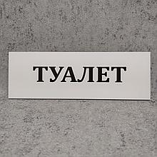 Табличка Туалет (Белая)