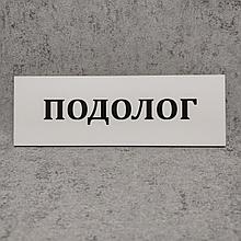 Табличка "Подолог" (Белая)