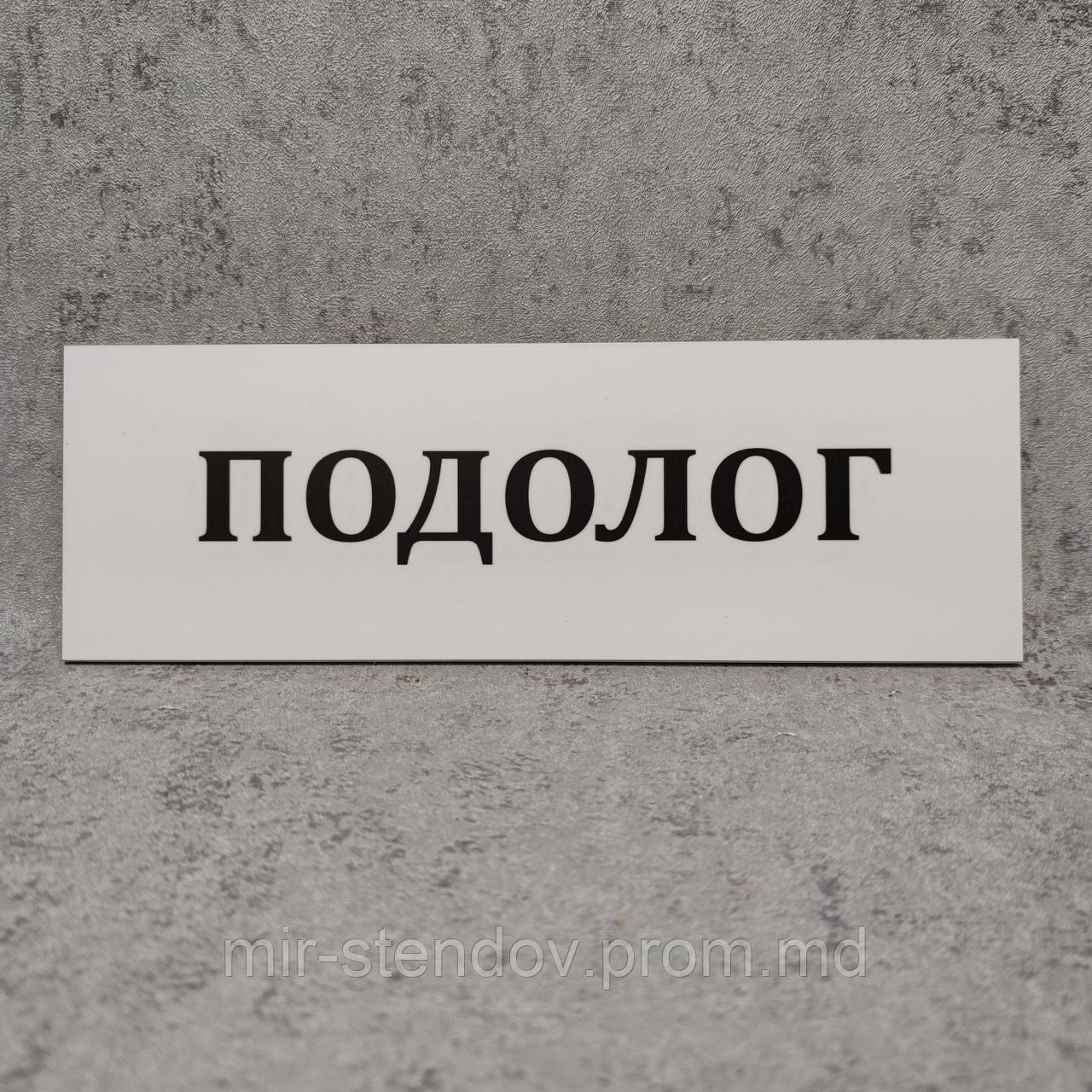 Табличка "Подолог" (Белая) - фото 1 - id-p10480812