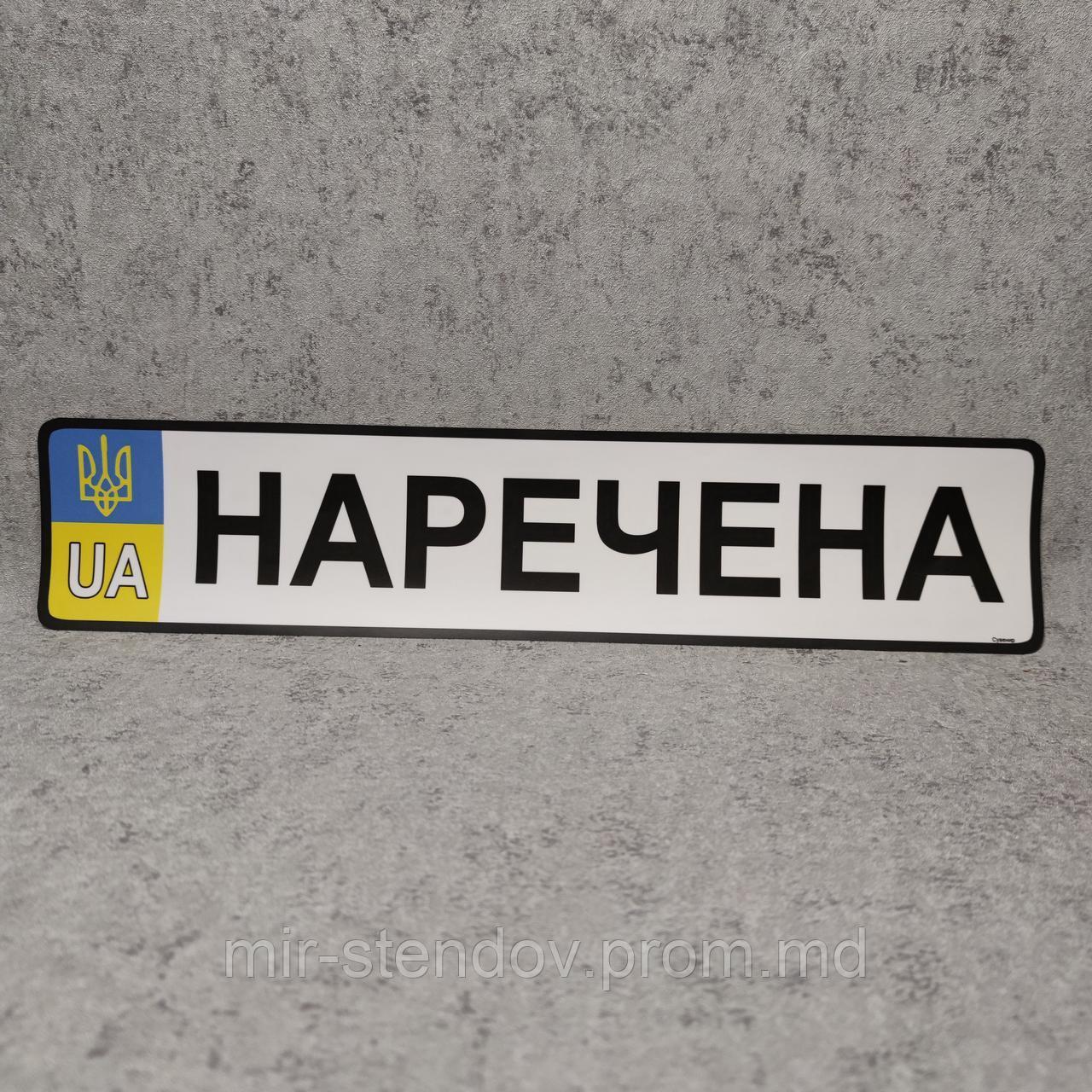 Сувенирная наклейка на госномер стандартного размера "Наречена", фото 1