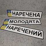 Сувенирная наклейка на госномер стандартного размера "Наречена", фото 2